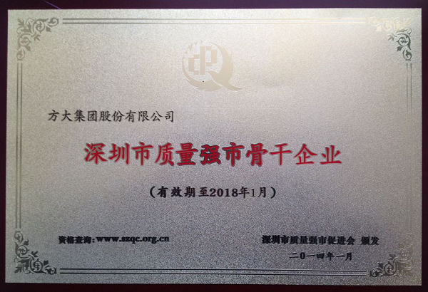 方大集團榮獲首屆“深圳市質(zhì)量強市骨干企業(yè)”稱號熊建明董事長榮獲 “深圳市質(zhì)量強市金質(zhì)獎?wù)隆狈Q號