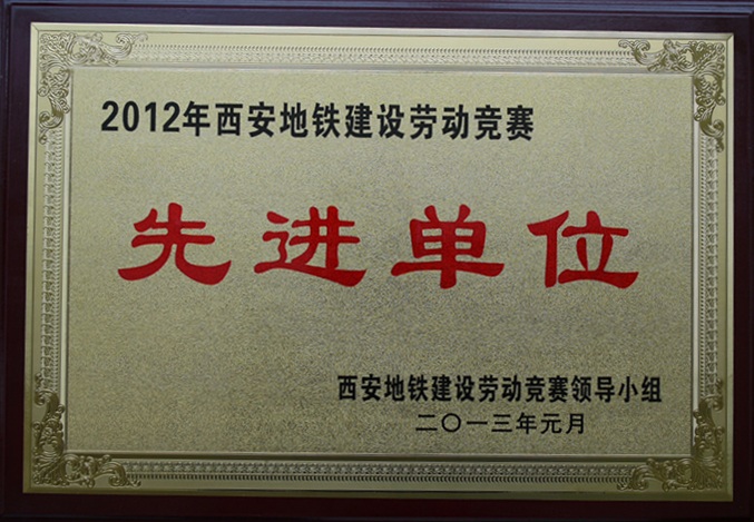 深圳市方大自動(dòng)化系統(tǒng)有限公司榮獲2012年西安地鐵建設(shè)勞動(dòng)競賽先進(jìn)單位和先進(jìn)個(gè)人獎(jiǎng)項(xiàng)