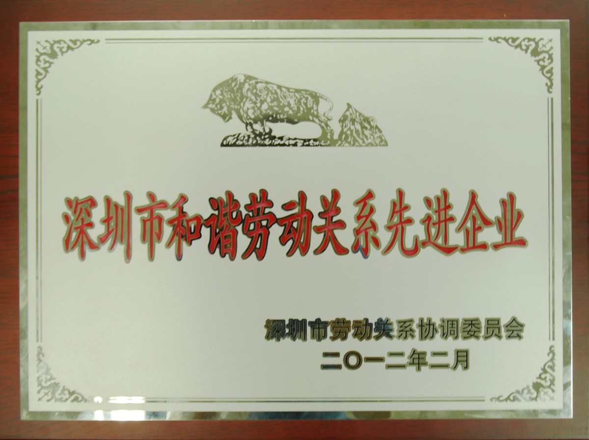 2012.07.05.深圳市和諧勞動關系先進企業(yè)-牌匾