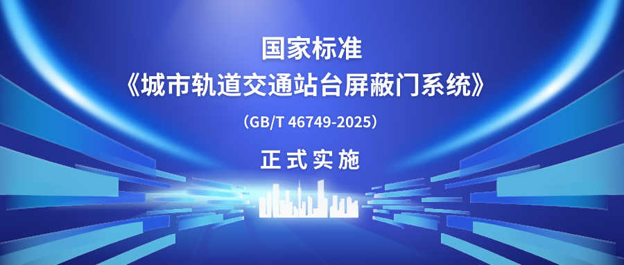 方大智源科技主編的中國首部屏蔽門國家標準正式實施